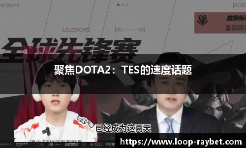 聚焦DOTA2：TES的速度话题