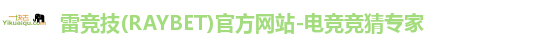 雷竞技(RAYBET)官方网站-电竞竞猜专家